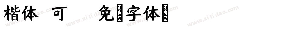 楷体 可爱字体转换